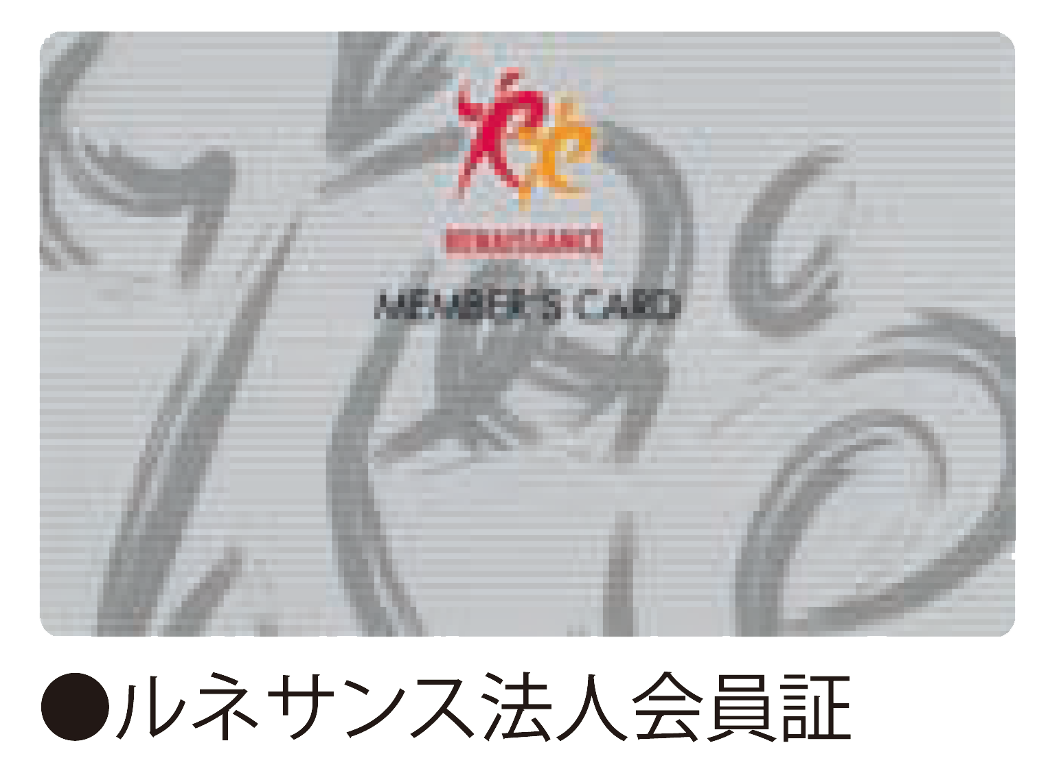 ルネサンス法人会員証